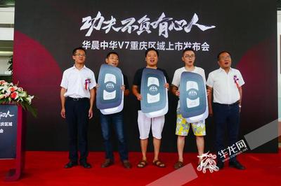 搭载宝马发动机 华晨中华V7重庆上市售10.87万元起